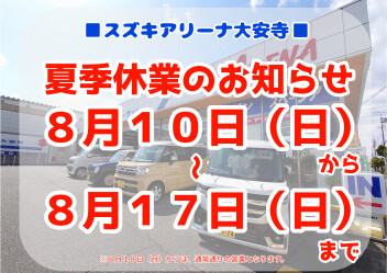 夏季休業のお知らせ